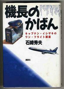 【d2951】1994年 機長のかばん／石崎秀夫