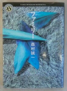 ☆文庫☆ファミリー☆森村誠一☆怪奇サスペンス☆虚構の家族☆化け物の眷属☆