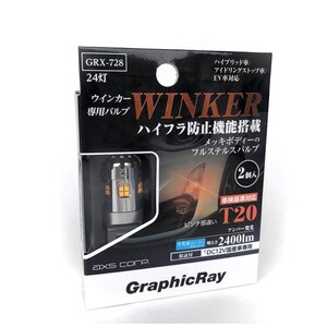 在庫処分!!　レターパック発送　アークス　ハイフラ防止機能搭載 T20　LEDウィンカー　ステルスバルブ　2400ｌｍ　GRX-728