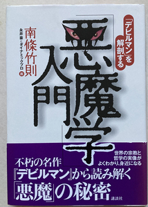 「悪魔学」入門 「デビルマン」を解剖する 南條竹則