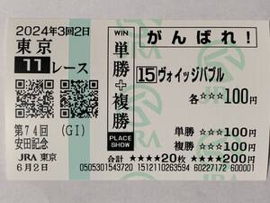 JRA 東京競馬場 安田記念 2024 ヴォイッジバブル 現地応援馬券 がんばれ馬券