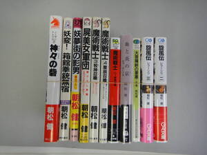 ぬN-１１　朝松 健著作 まとめ　魔術戦士③牧神召喚外　計１１冊