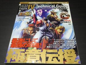 ◆2010年5月　スーパーストリートファイターⅥ　テクニカルガイド　新しき挑戦者達へ　最速にして最強の攻略　極意の伝授