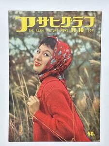 アサヒグラフ 1957（昭和32）年 11月10日 性病予防東海連盟 赤線 日教組 趣味の切手屏風 長沼一族運動会 東寺の秘宝 京都・質屋 ★折り送付