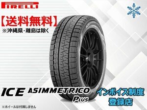 【23年製】★送料無料★新品 ピレリ アイスアシンメトリコ+ ICE ASIMMETRICO PLUS 165/55R14 72Q【組み換えチケット出品中】