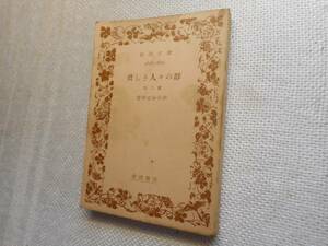 ★絶版岩波文庫　『貧しき人々の群』　宮本百合子　昭和27年初版★