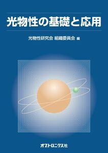 [A11900610]光物性の基礎と応用