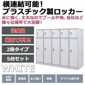 送料無料 プラスチックロッカー ロッカー 完成品 ハイグレードモデル 横連結可能 2段 5台 ホワイト おしゃれ 水に強い 丈夫 ダイヤル錠付き