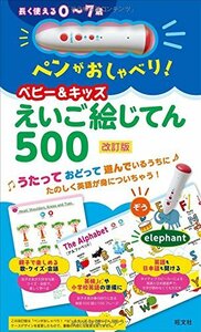 【中古】 ペンがおしゃべり! ベビー&キッズえいご絵じてん500 改訂版 ( [教育玩具] )