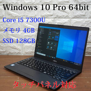 タッチパネル 富士通 Lifebook U938/S 《Core i5-7300U 2.60GHz / 4GB / SSD 128GB / Windows10 》13型 Fujitsu ノートパソコン PC 18341