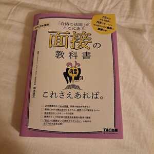 面接の教科書これさえあれば。　「合格の法則」がここにある　２０２３年度版 坂本直文／監修