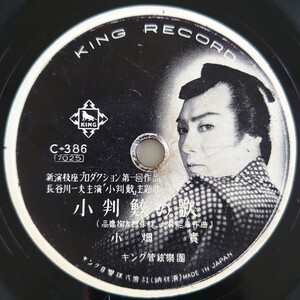 【蓄音機用SP盤レコード】KING RECORD/長谷川一夫主演「小判鮫」主題歌/小判鮫の歌 小畑實/お七かんざし 三門順子/SPレコード