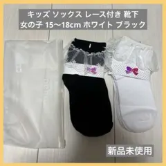 キッズ ソックス レース付き 靴下 女の子 15～18cm ホワイト ブラック