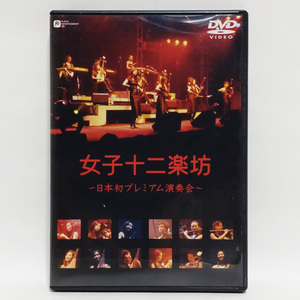 女子十二楽坊 ～日本初プレミアム演奏会～ [DVD]