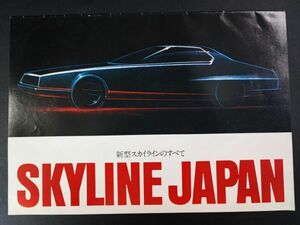 【日産/NISSAN・日産プリンス・スカイラン総合カタログ（昭和52年8月）】カタログ/パンフレット/旧車カタログ/絶版車/