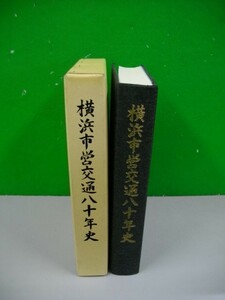 横浜市営交通八十年史■平成13年/横浜市交通局