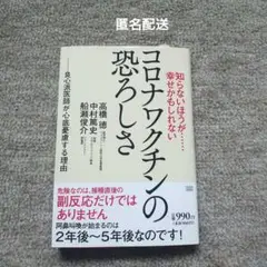 知らないほうが……幸せかもしれない コロナワクチンの恐ろしさ