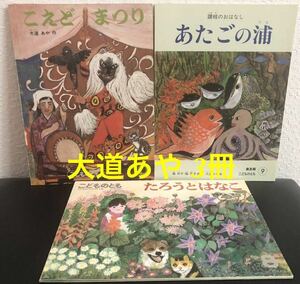 大道あや　こどものと3冊 未使用2冊　あたごの浦　こえどまつり　たろうとはなこ　福音館　絵本