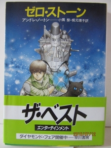 アンドレ・ノートン　『ゼロ・ストーン』　ハヤカワ文庫 SF648