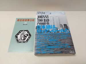 JOHNNY TOO BAD 内田裕也 モブ・ノリオ 2009年 初版 文藝春秋 