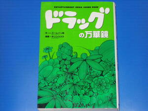 ドラッグの万華鏡★ENTERTAINMENT DRUG GUIDE BOOK★ズームイン麻 (文)★ホリユウスケ (漫画)★株式会社 データハウス★