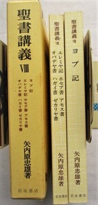 聖書講義 8　ヨブ記 エレミヤ記、他　矢内原忠雄　岩波書店　2冊一函