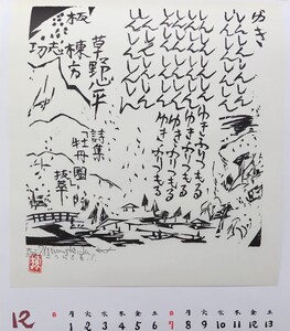 未使用品】 棟方志功 印刷物　 １２月　「詩歌の柵」秀作選　 安川電機★（2025年 カレンダーの一部分）