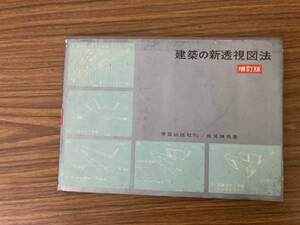 建築の新透視図法 昭和41年 /Z104