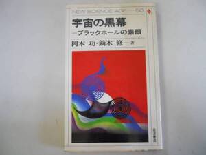 ●宇宙の黒幕●ブラックホールの素顔●岡本功鏑木修●岩波書店●