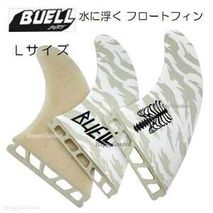 ビューエル フロートフィン Lサイズ フューチャーフィン対応 トライフィンセット BUELL B! FLOAT サーフィン ショートボード サーフボード