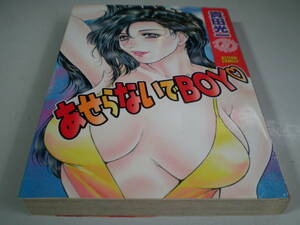 貴田光一　　あせらないでBOY　　　双葉社　2004-3　初版　B6判