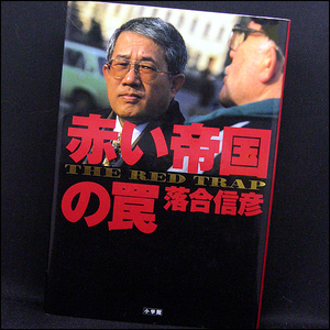 ◆赤い帝国の罠 (1992)◆落合信彦◆小学館