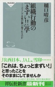 （古本）組織行動の「まずい!!」学 どうして失敗が繰り返されるのか 樋口晴彦 祥伝社 S03711 20060705発行