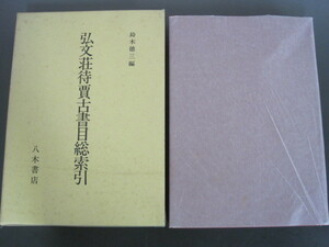 弘文荘待賈古書目総索引　鈴木徳三編　八木書店　昭和63年発行　送料無料