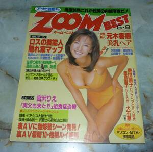 アサヒ芸能増刊　ZOOM　BEST　平成8年5月8日号　坂木優子、元木香恵、