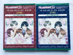 フルハウスキス2 オフィシャルコンプリートガイド 上巻 下巻 恋と事件の前半戦 愛と真相の後半戦 攻略本 初版 注文カード チラシFull House