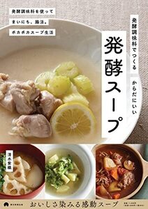 発酵調味料でつくる からだにいい発酵スープ