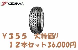 ※大特価※ 24年製 Y355 145R12 6PR 12本セット送料込み36,000円 当日発送可