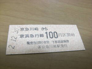 京浜急行電鉄　京急川崎から京浜急行線100円区間ゆき　平成2年12月30日　京急川崎駅発行　京急