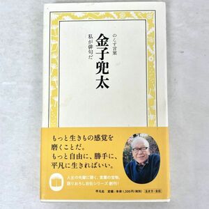 金子兜太　私が俳句だ　のこす言葉　平凡社