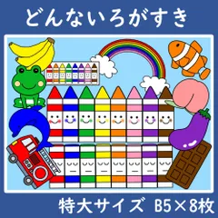 パネルシアター　特大サイズ　どんないろがすき