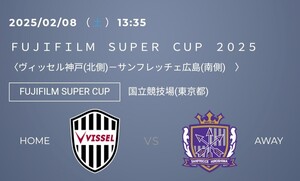  ヴィッセル神戸 vs サンフレッチェ広島 富士フイルムスーパーカップ カテゴリー7 北 1層 大人×2枚 2025/2/8 13:35～国立競技場