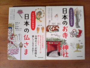 A38　文庫２冊　イラストでわかる 日本のお寺と神社 　日本の寺社研究会 ・イラストでわかる 日本の仏さま　日本の仏研究会　