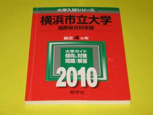 ★★★　横浜市立大学　(国際総合科学部)　2010　★★★教学社