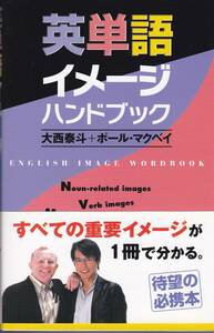 英単語イメージハンドブック　大西泰斗 帯付き