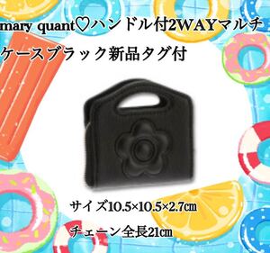 mary quantハンドル付2WAYマルチケースブラック新品タグ付