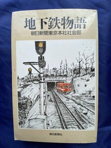 NA994N147　地下鉄物語　朝日新聞東京本社社会部　1983年12月　朝日新聞社q