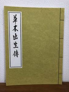 【送料無料】草木出生伝/華道古典名作選集/解説・植松雅房/思文閣/生け花・生花