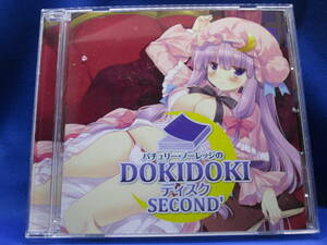 M5■中古 東方系同人CD パチュリー・ノーレッジのDOKIDOKIディスク SECOND’ アールグレイ ボイスドラマCD