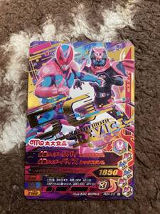 仮面ライダー リバイス 第1弾 リバイ バイス ガンバライジング 丸大食品 未使用